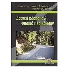 Δασική οδοποιία και φυσικό περιβάλλον Δούκας Κοσμάς  Αριστοτέλης Γ