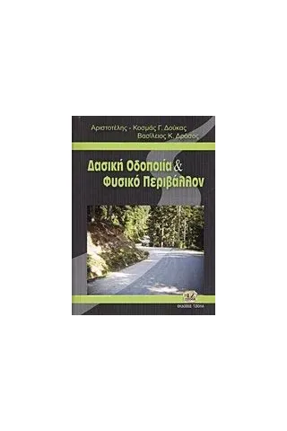 Δασική οδοποιία και φυσικό περιβάλλον Δούκας Κοσμάς  Αριστοτέλης Γ