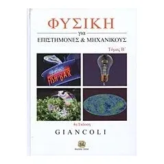 Φυσική για επιστήμονες και μηχανικούς Giancoli Douglas C