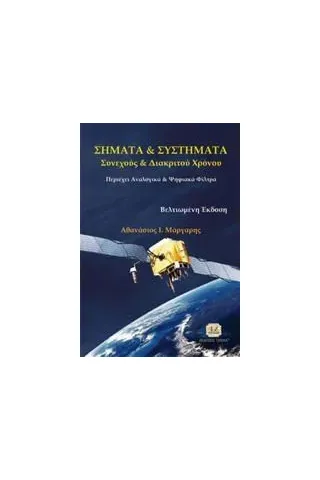 Σήματα και συστήματα συνεχούς και διακριτού χρόνου