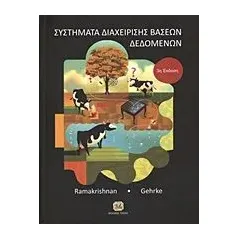 Συστήματα διαχείρισης βάσεων δεδομένων Ramakrishnan Raghu