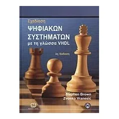 Σχεδίαση ψηφιακών συστημάτων με τη γλώσσα VHDL Brown Stephen