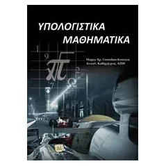 Υπολογιστικά μαθηματικά Γουσίδου  Κουτίτα Μαρία