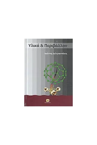 Υλικά και περιβάλλον Δεληγιαννάκης Ιωάννης