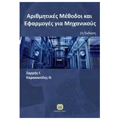 Αριθμητικές μέθοδοι και εφαρμογές για μηχανικούς