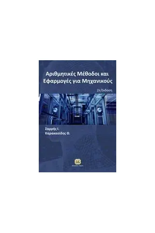 Αριθμητικές μέθοδοι και εφαρμογές για μηχανικούς Σαρρής Ιωάννης Ε