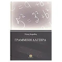 Γραμμική άλγεβρα Καρυδάς Νικόλαος Γ