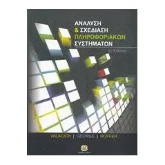 Ανάλυση και σχεδίαση πληροφοριακών συστημάτων Συλλογικό έργο