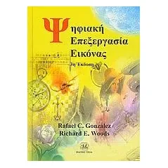 Ψηφιακή επεξεργασία εικόνας Gonzalez Rafael C