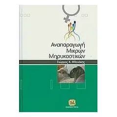 Αναπαραγωγή μικρών μηρυκαστικών Συλλογικό έργο