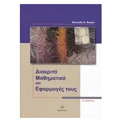 Διακριτά μαθηματικά και εφαρμογές Ρόσεν Κένεθ