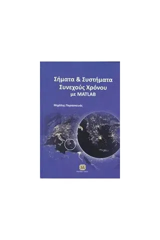 Σήματα και συστήματα συνεχούς χρόνου με Matlab Μιχάλης Παρασκευάς