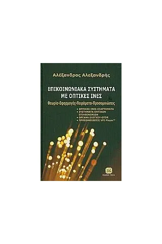 Επικοινωνιακά συστήματα με οπτικές ίνες Αλεξανδρής Αλέξανδρος Ν