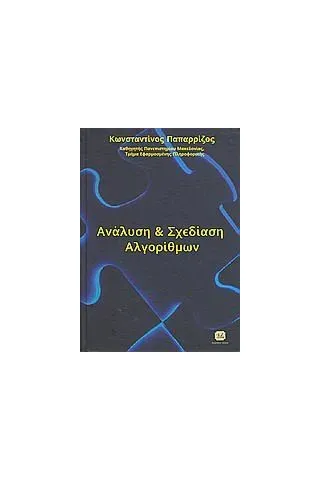 Ανάλυση και σχεδίαση αλγορίθμων Παπαρρίζος Κωνσταντίνος