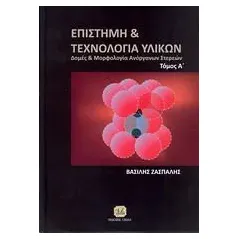 Επιστήμη και τεχνολογία υλικών Ζασπάλης Βασίλης