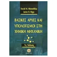 Βασικές αρχές και υπολογισμοί στη χημική μηχανική Himmelblau David M