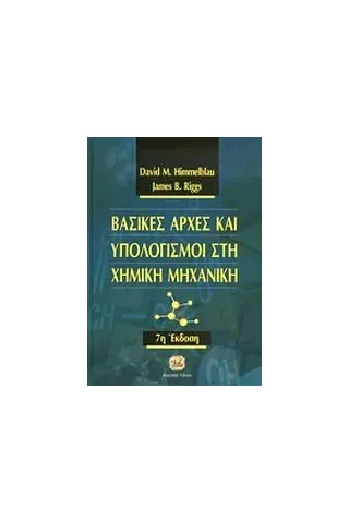 Βασικές αρχές και υπολογισμοί στη χημική μηχανική