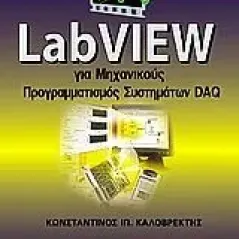 LabView για μηχανικούς Καλοβρέκτης Κωνσταντίνος