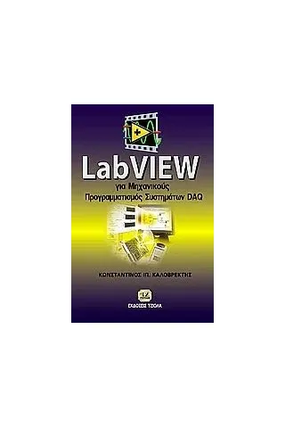 LabView για μηχανικούς Καλοβρέκτης Κωνσταντίνος