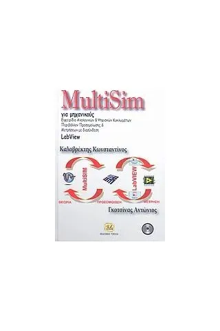 MultiSim για μηχανικούς