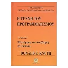 Η τέχνη του προγραμματισμού Knuth Donald E