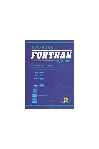 Σύγχρονη Fortran 95/2003 Λάζος Κωνσταντίνος Ε