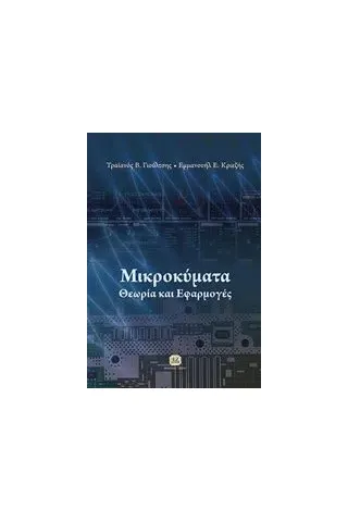 Μικροκύματα Κριεζής Εμμανουήλ Ε