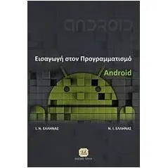 Εισαγωγή στον προγραμματισμό Android Έλληνας Ι Ν