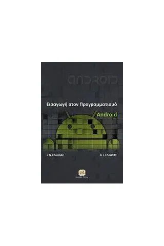 Εισαγωγή στον προγραμματισμό Android