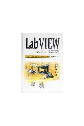 LabView για μηχανικούς