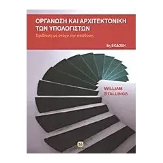 Οργάνωση και αρχιτεκτονική των υπολογιστών Stallings William