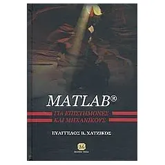 Matlab για επιστήμονες και μηχανικούς Χατζίκος Ευάγγελος Β