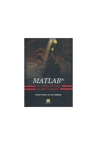 Matlab για επιστήμονες και μηχανικούς