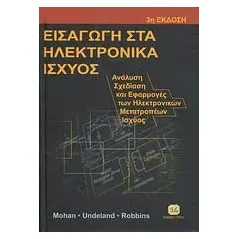 Εισαγωγή στα ηλεκτρονικά ισχύος Συλλογικό έργο