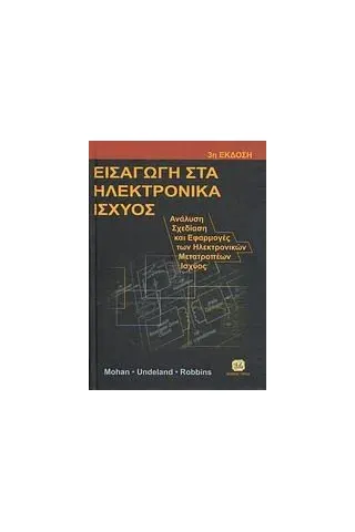 Εισαγωγή στα ηλεκτρονικά ισχύος Συλλογικό έργο