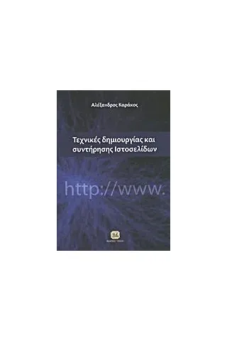 Τεχνικές δημιουργίας και συντήρησης ιστοσελίδων