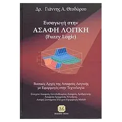 Εισαγωγή στην ασαφή λογική (Fuzzy Logic) Θεοδώρου Γιάννης Α