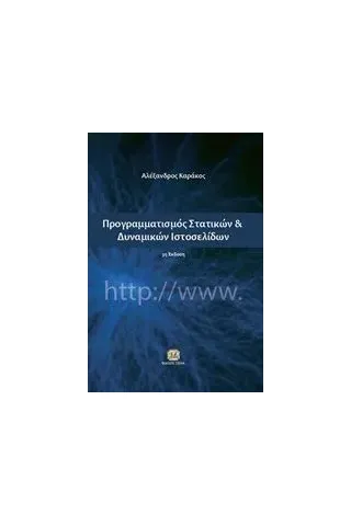 Προγραμματισμός στατικών και δυναμικών ιστοσελίδων Καράκος Αλέξανδρος Σ