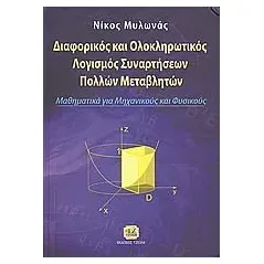 Διαφορικός και ολοκληρωτικός λογισμός συναρτήσεων πολλών μεταβλητών Μυλωνάς Νίκος