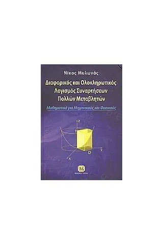 Διαφορικός και ολοκληρωτικός λογισμός συναρτήσεων πολλών μεταβλητών