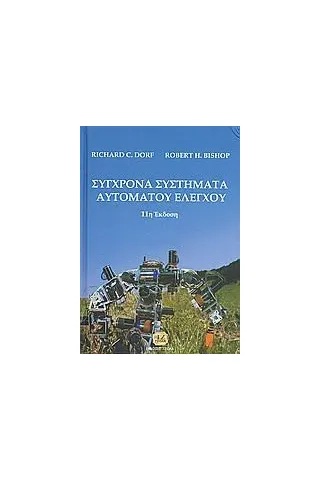 Σύγχρονα συστήματα αυτόματου ελέγχου Dorf Richard C