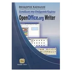 Εκπαίδευση στην επεξεργασία κειμένου OpenOffice.org Writer Κασκάλης Θοδωρής