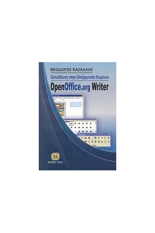 Εκπαίδευση στην επεξεργασία κειμένου OpenOffice.org Writer Κασκάλης Θοδωρής