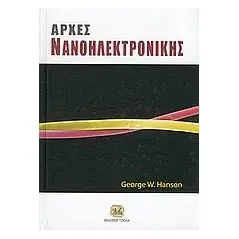 Αρχές νανοηλεκτρονικής Hanson George W