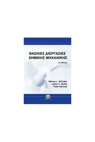 Βασικές διεργασίες χημικής μηχανικής Συλλογικό έργο