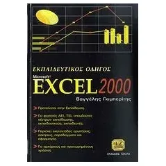 Εκπαιδευτικός οδηγός Microsoft Excel 2000