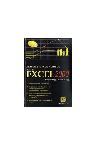 Εκπαιδευτικός οδηγός Microsoft Excel 2000