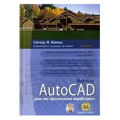 Μάθετε το AutoCAD μέσα από τα αρχιτεκτονικά παραδείγματα Κάππος Γιάννης Θ