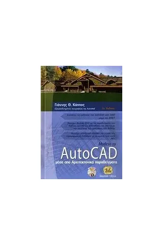 Μάθετε το AutoCAD μέσα από τα αρχιτεκτονικά παραδείγματα Κάππος Γιάννης Θ