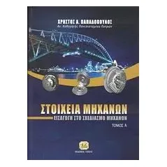 Στοιχεία μηχανών Παπαδόπουλος Χρήστος Α